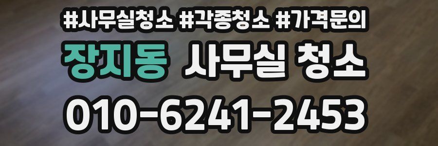 장지동 사무실 청소