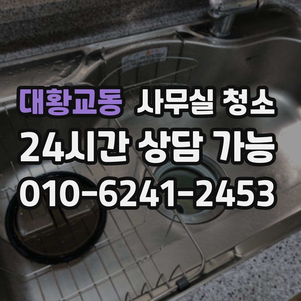 대황교동 사무실 청소 업체를 고를 때 살펴볼 기준