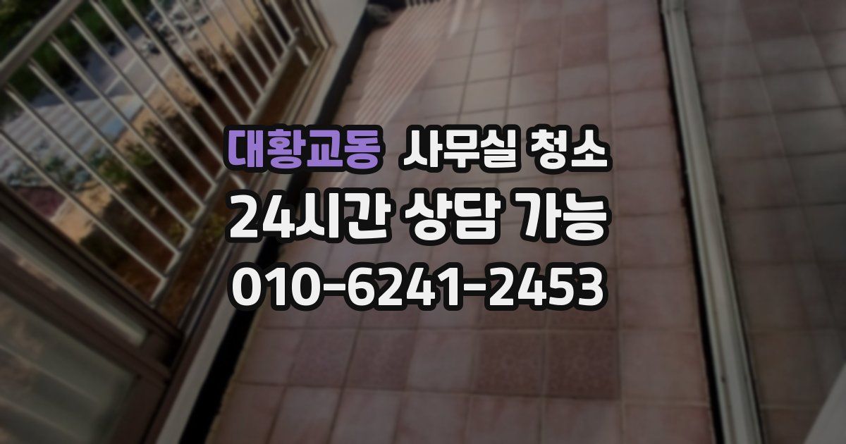 대황교동 사무실 청소