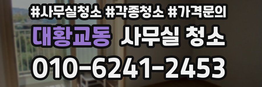 대황교동 사무실 청소