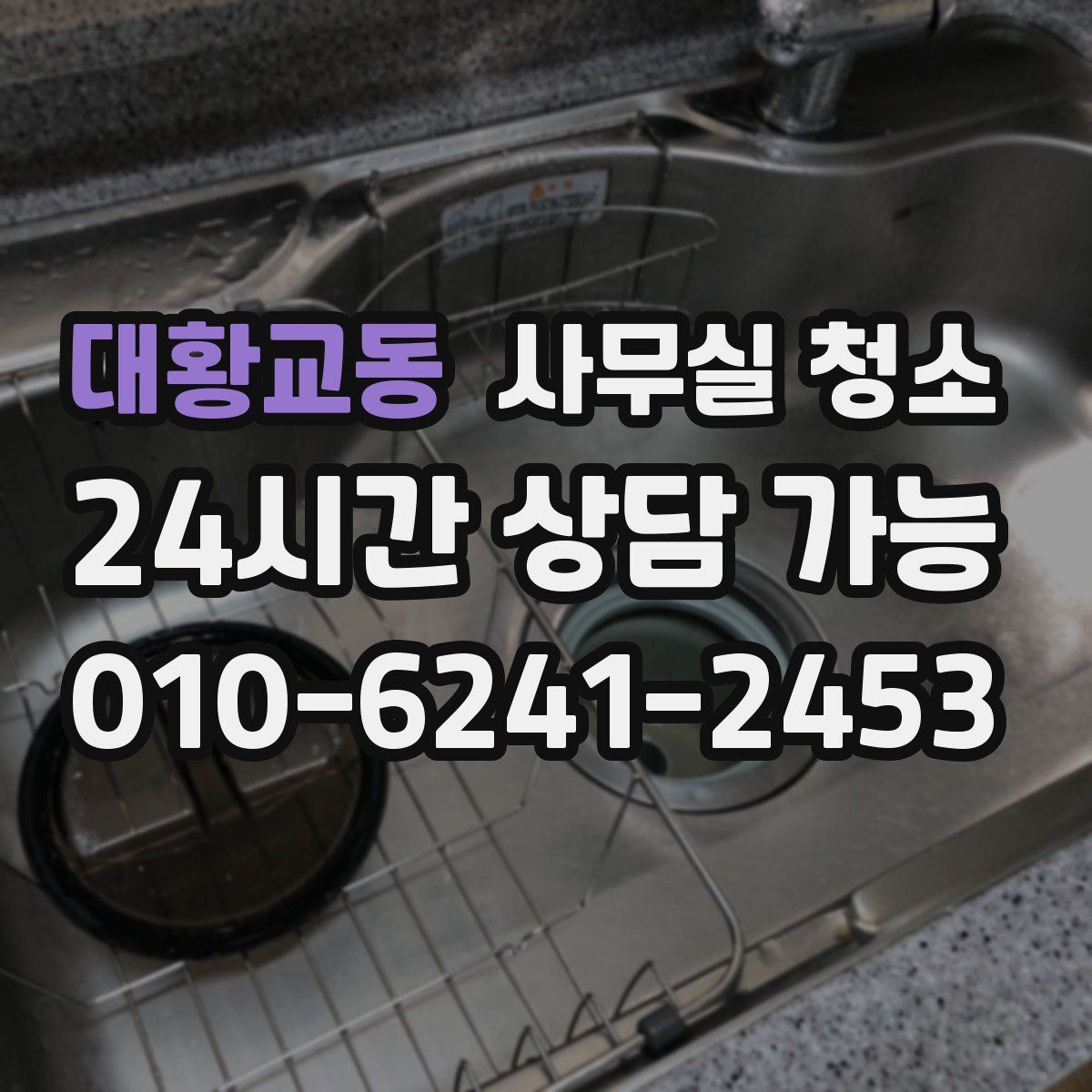 대황교동 사무실 청소