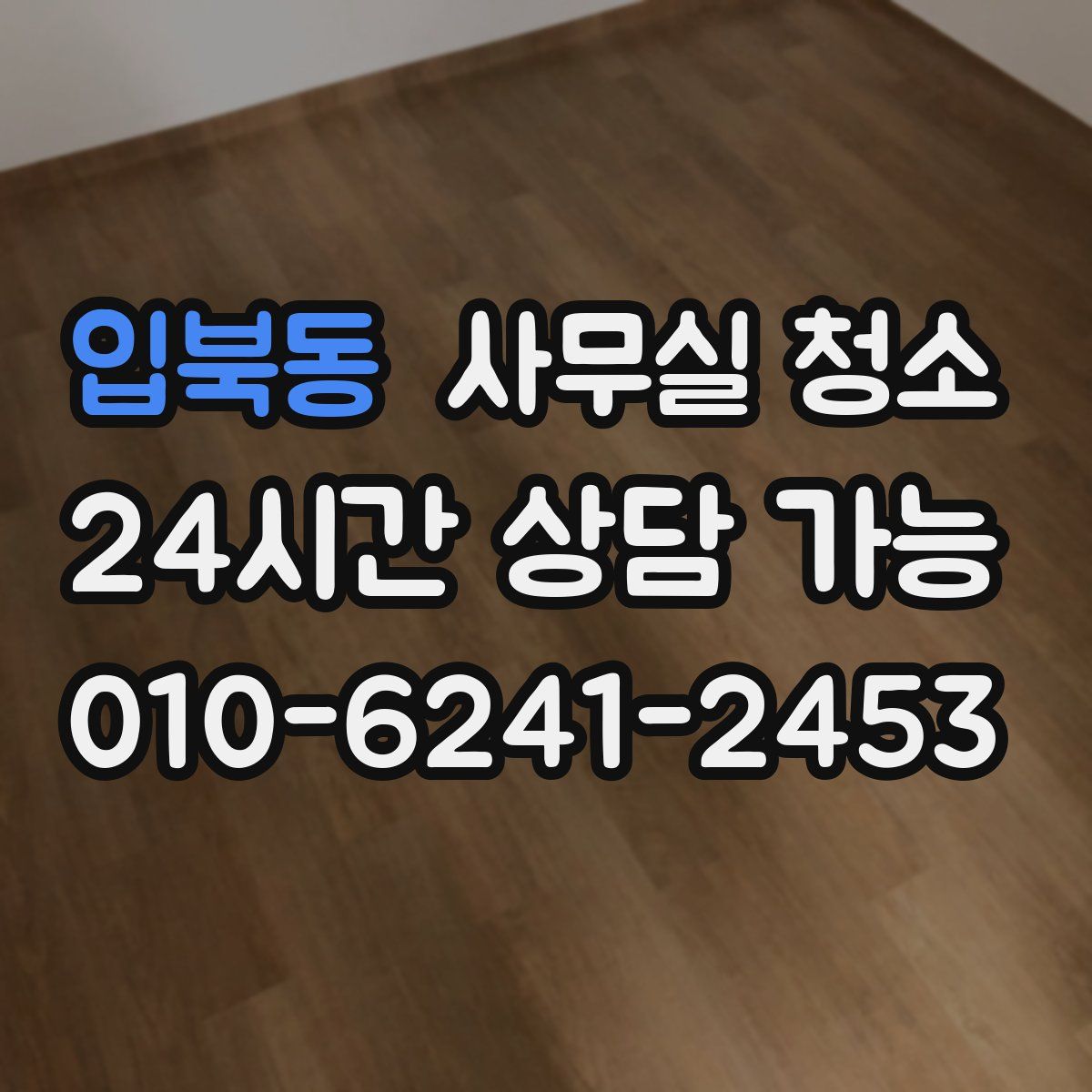 입북동 사무실 청소