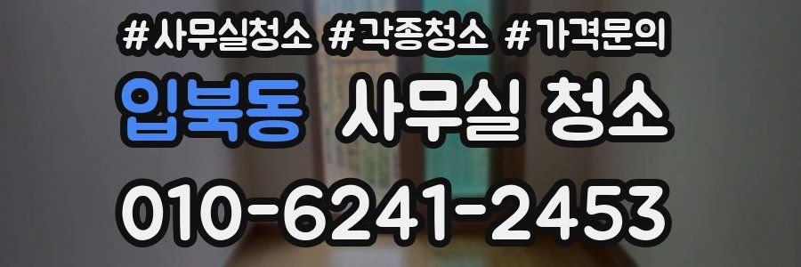 입북동 사무실 청소