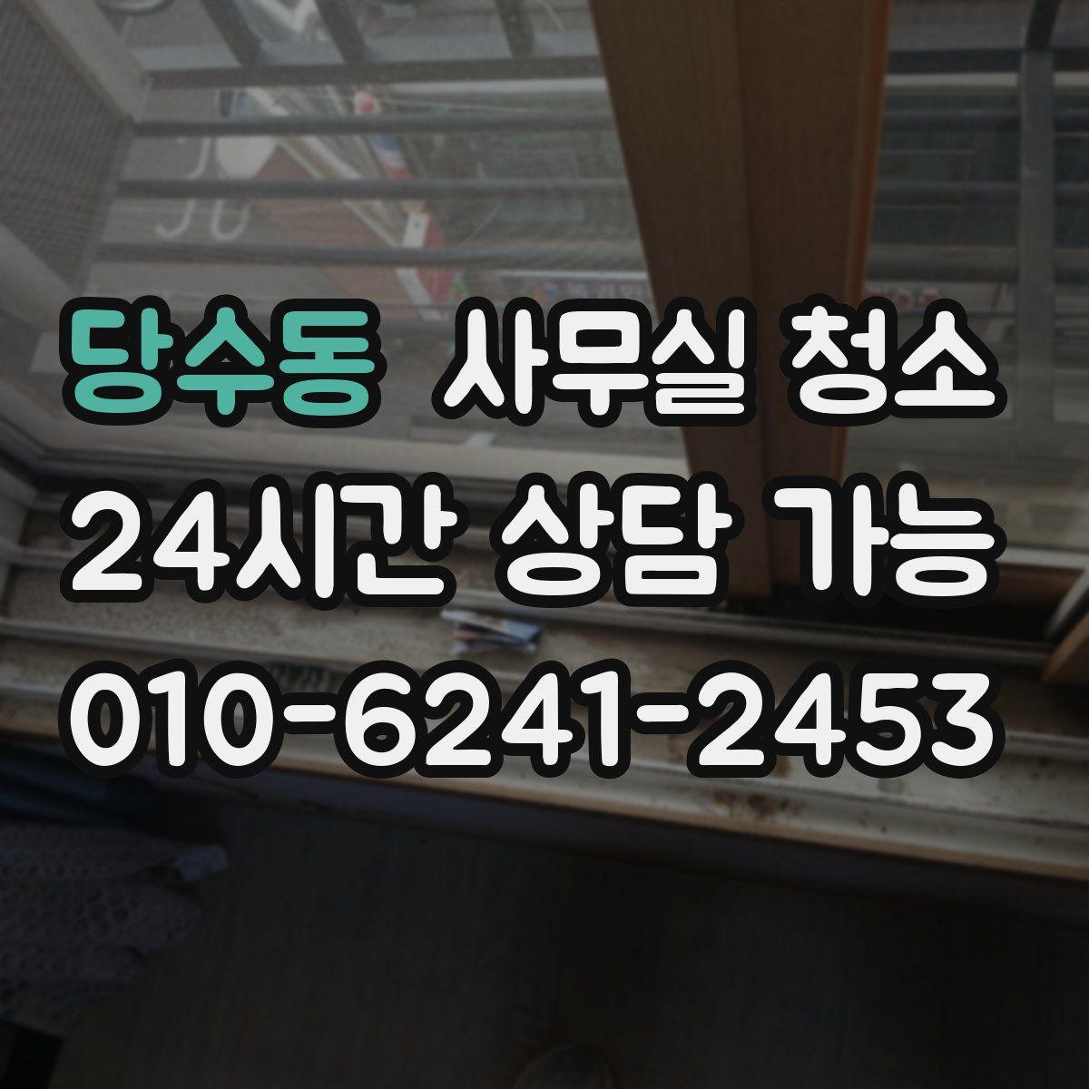 당수동 사무실 청소
