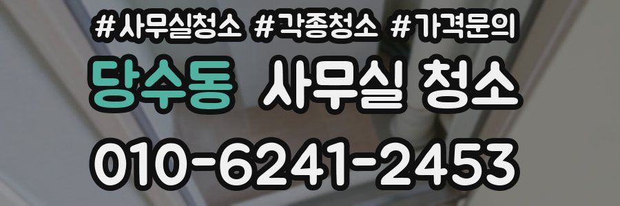 당수동 사무실 청소