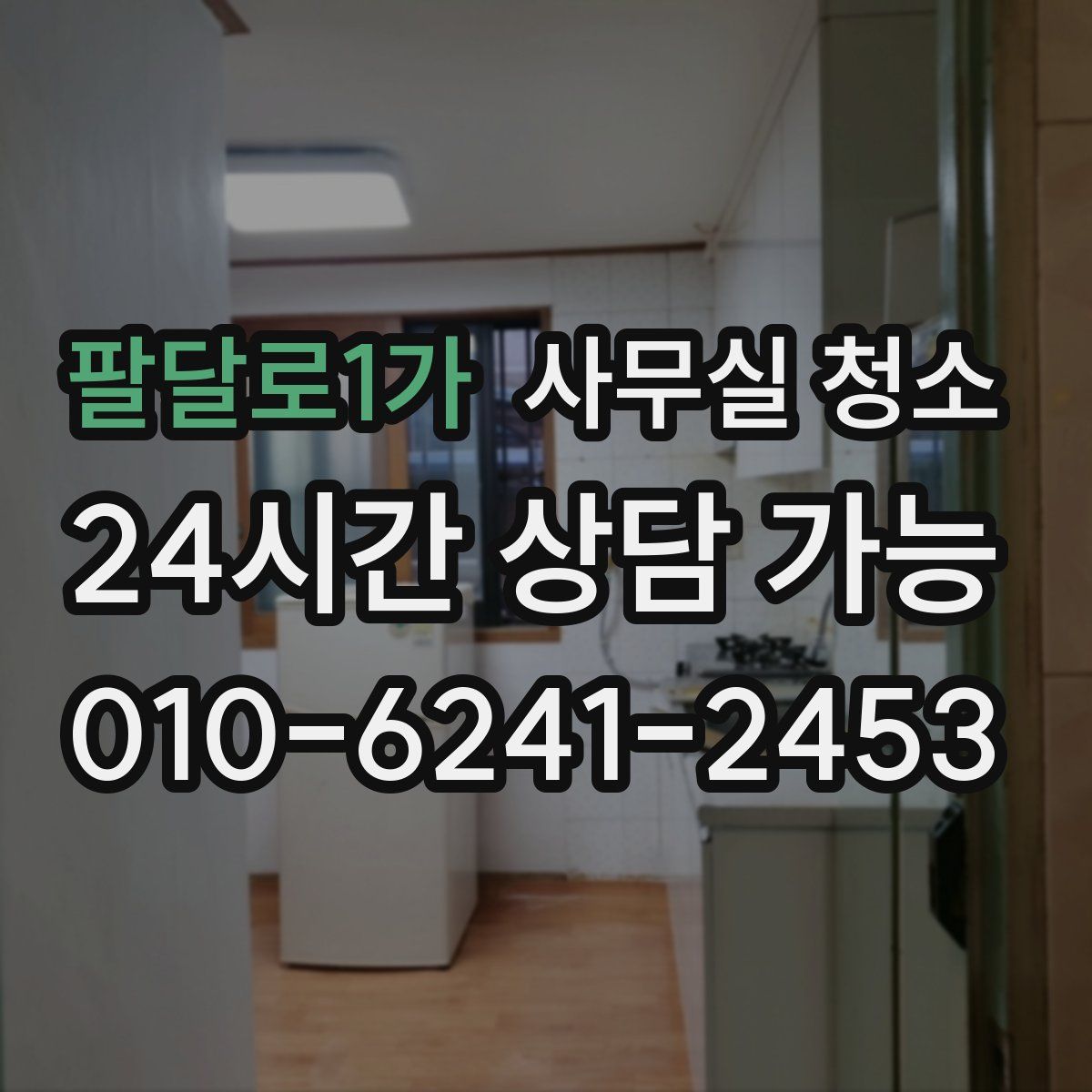 팔달로1가 사무실 청소