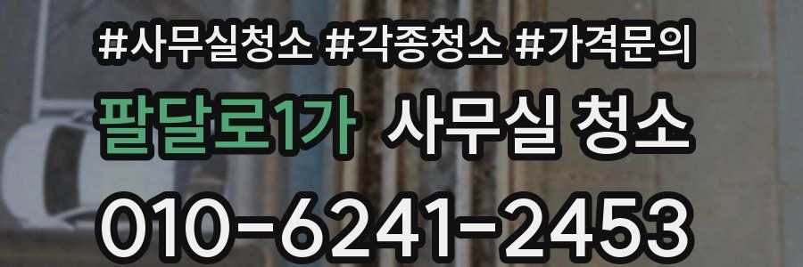 팔달로1가 사무실 청소