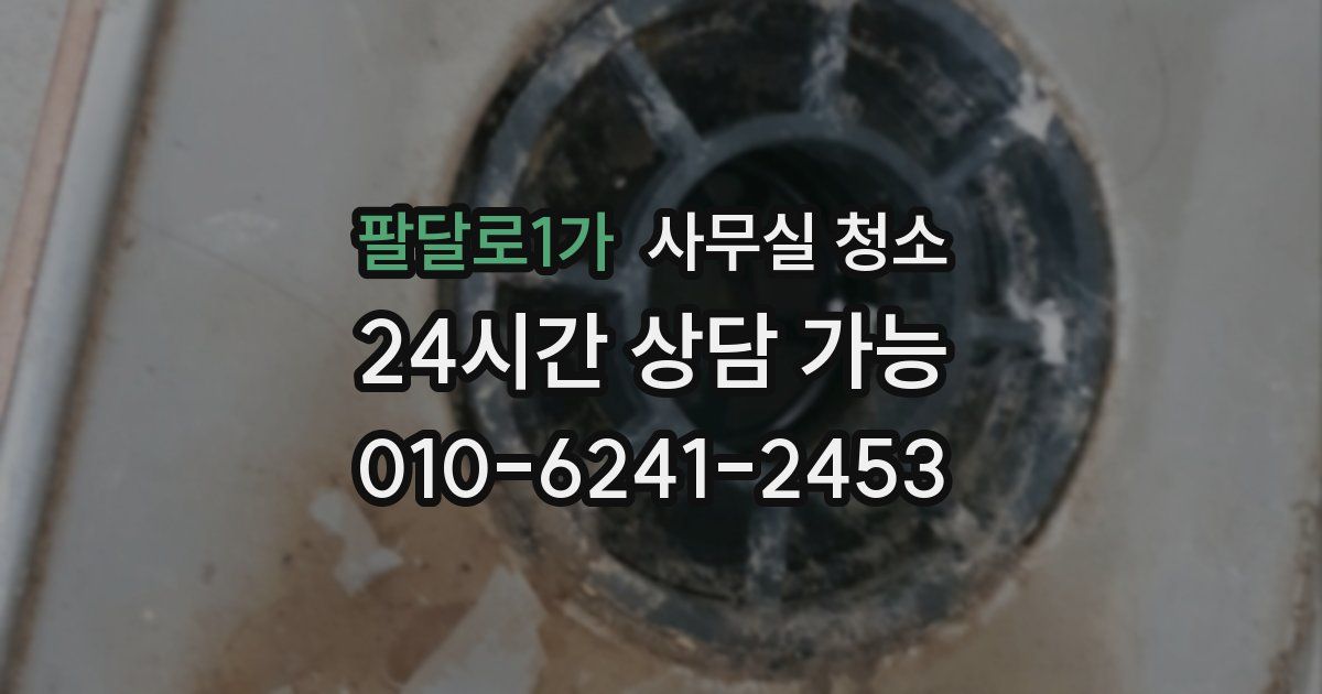 팔달로1가 사무실 청소