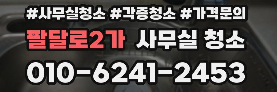 팔달로2가 사무실 청소