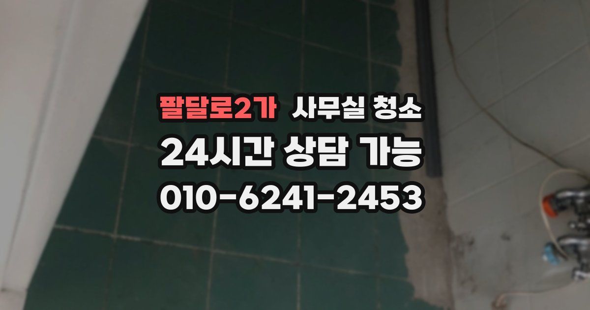 팔달로2가 사무실 청소