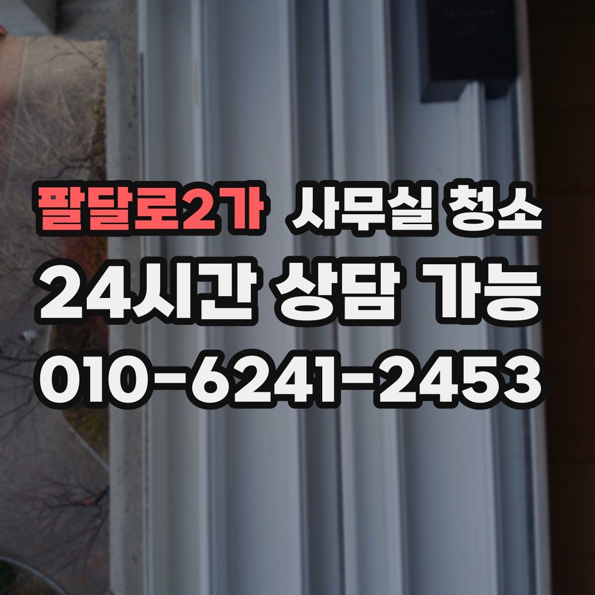 팔달로2가 사무실 청소
