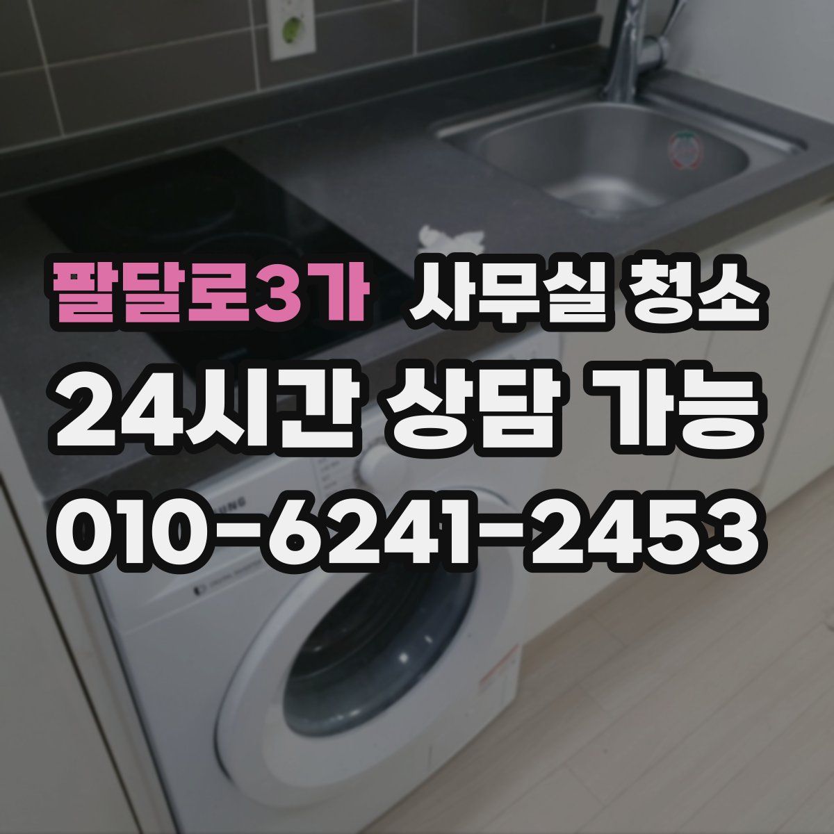 팔달로3가 사무실 청소