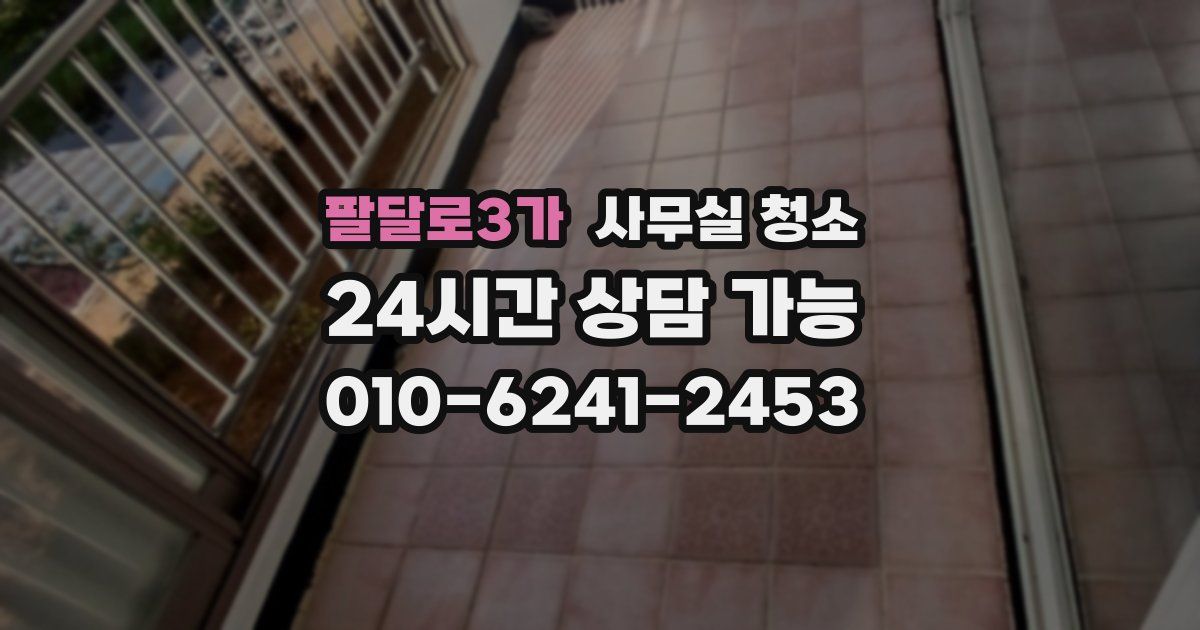 팔달로3가 사무실 청소