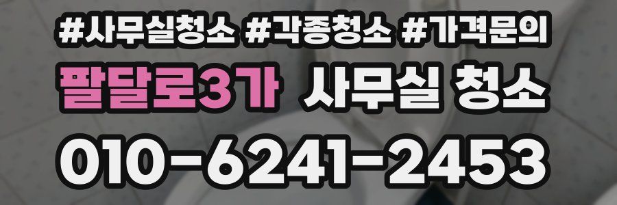 팔달로3가 사무실 청소