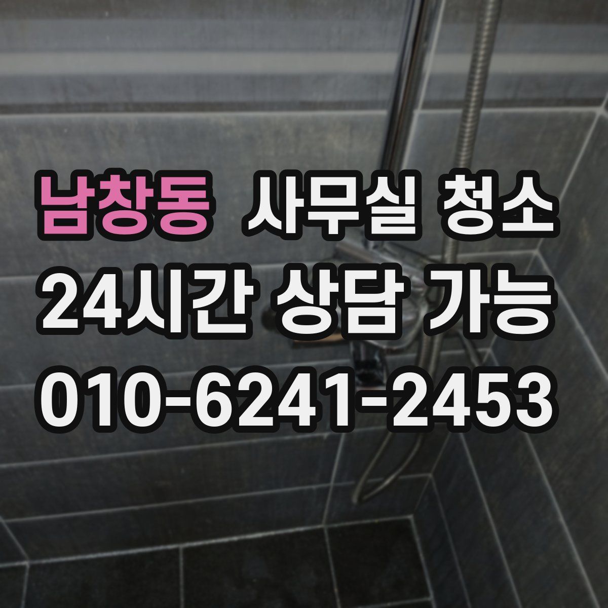 남창동 사무실 청소