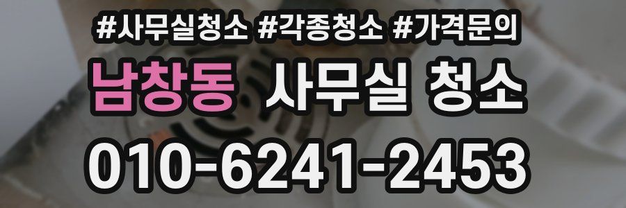 남창동 사무실 청소
