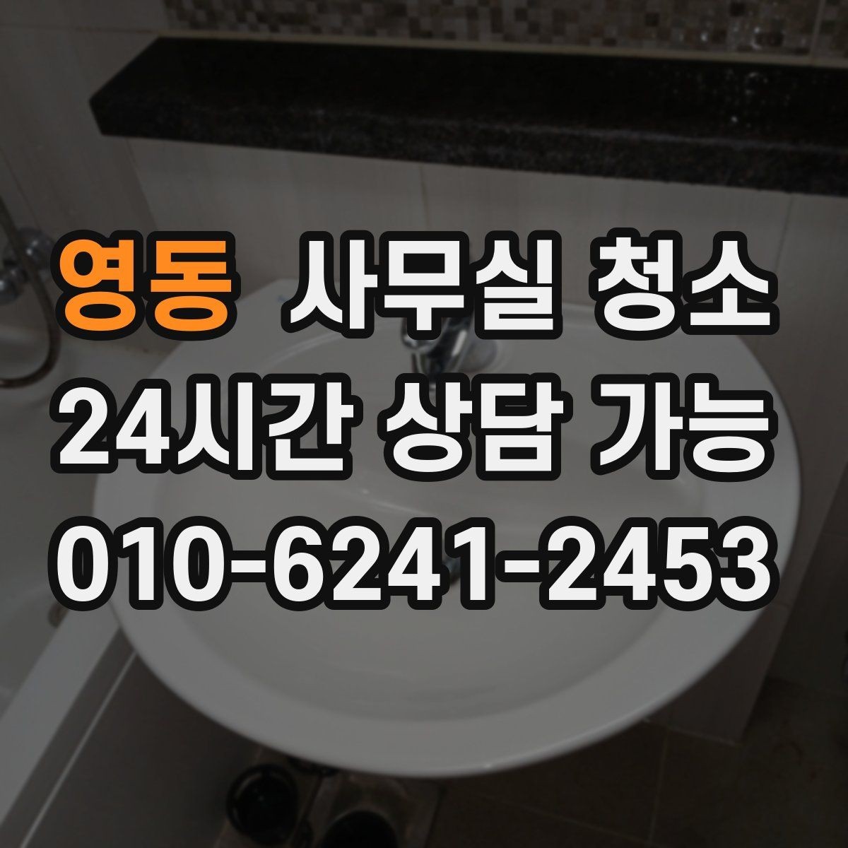 영동 사무실 청소 품질을 확인하는 간단한 방법