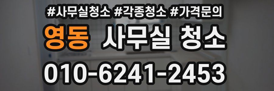 영동 사무실 청소