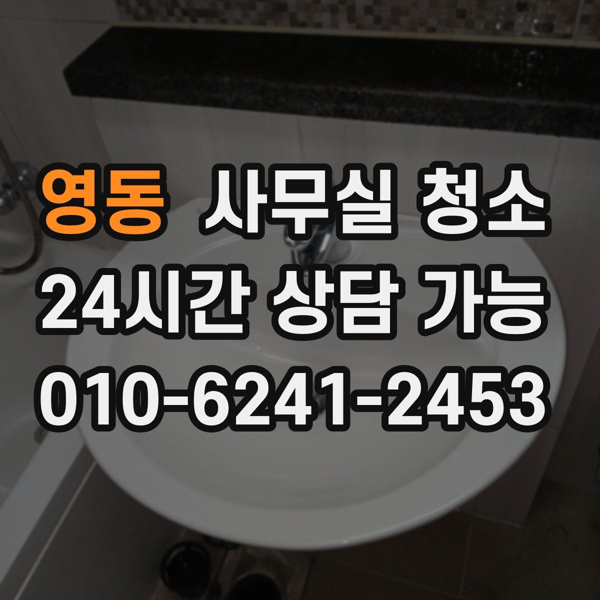 영동 사무실 청소