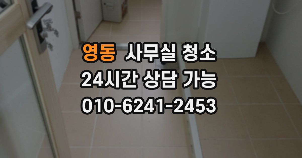 영동 사무실 청소