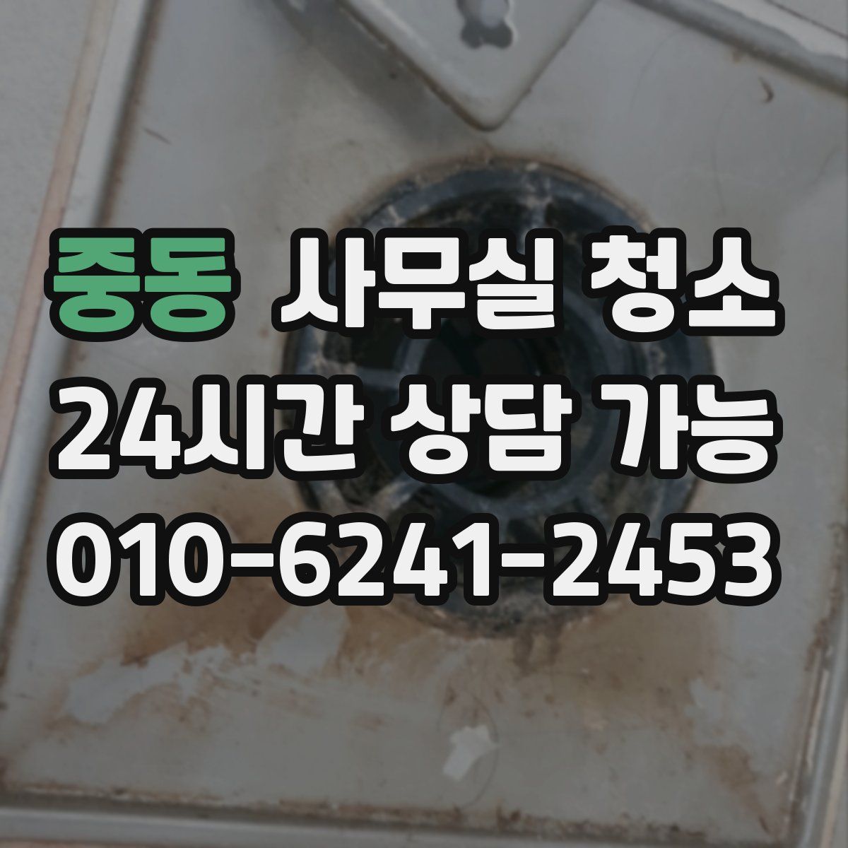 중동 사무실 청소