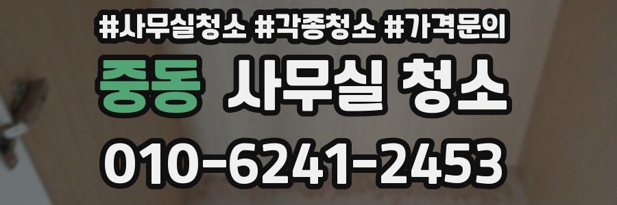 중동 사무실 청소