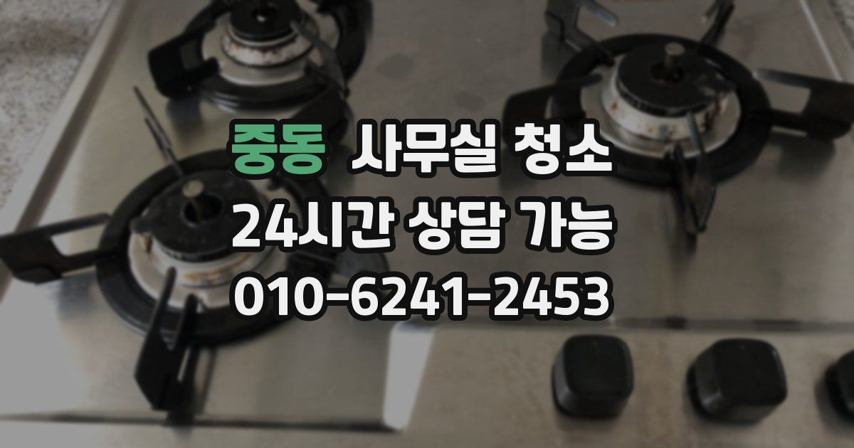 중동 사무실 청소