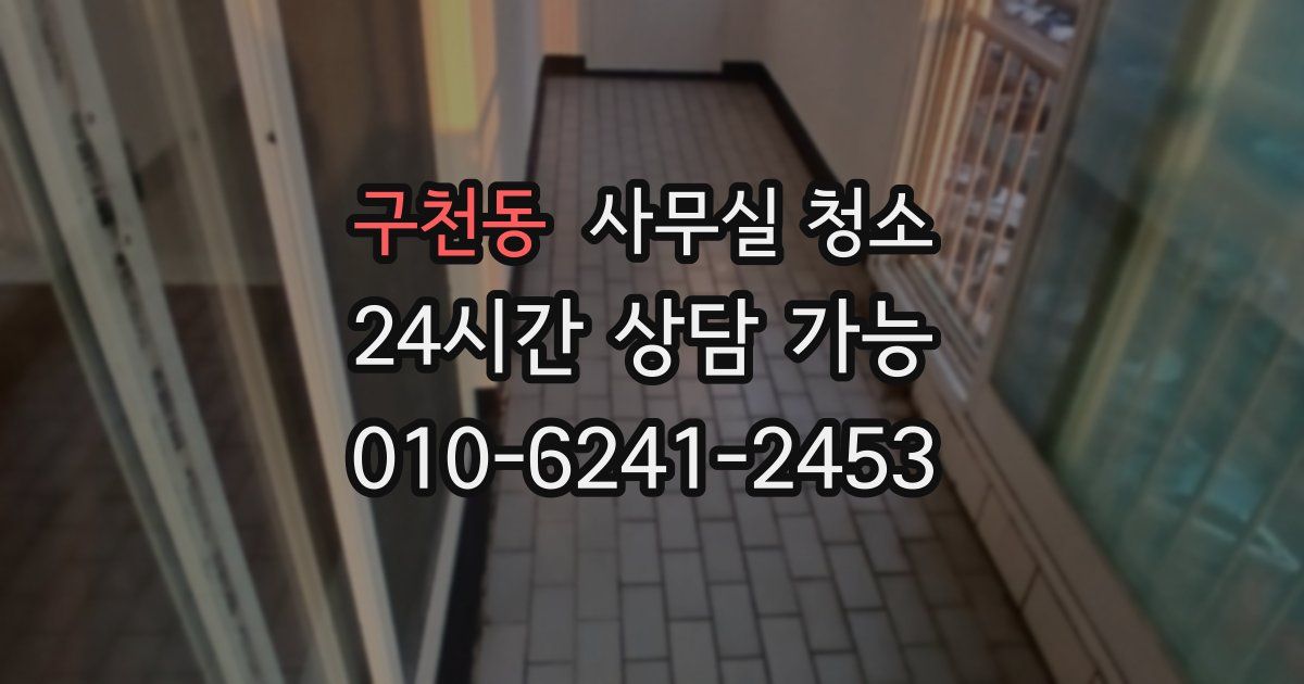 구천동 사무실 청소