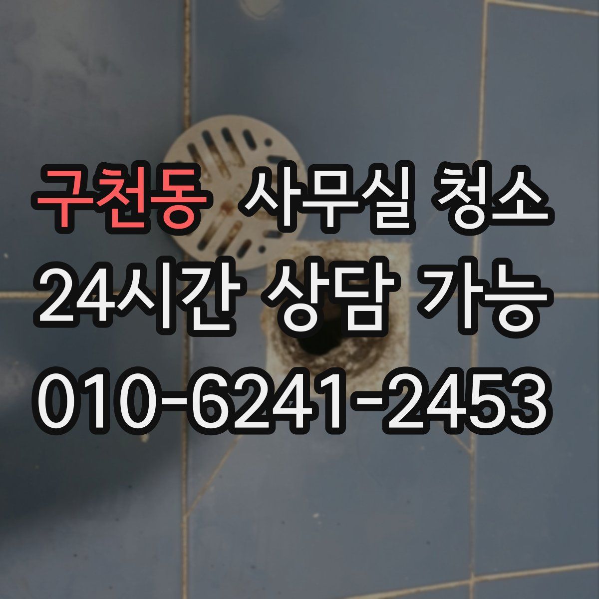 구천동 사무실 청소