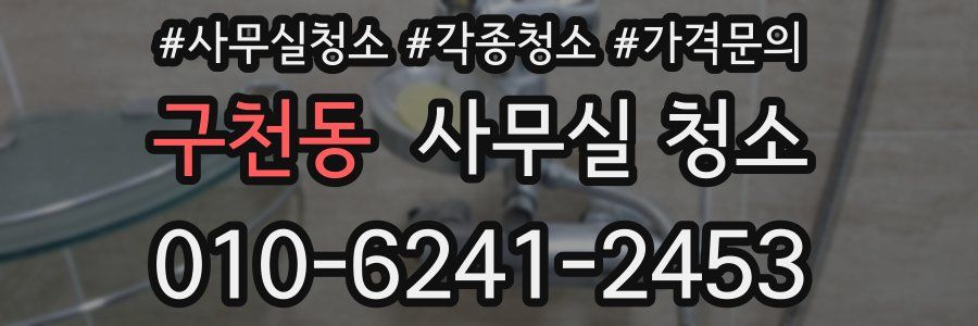구천동 사무실 청소