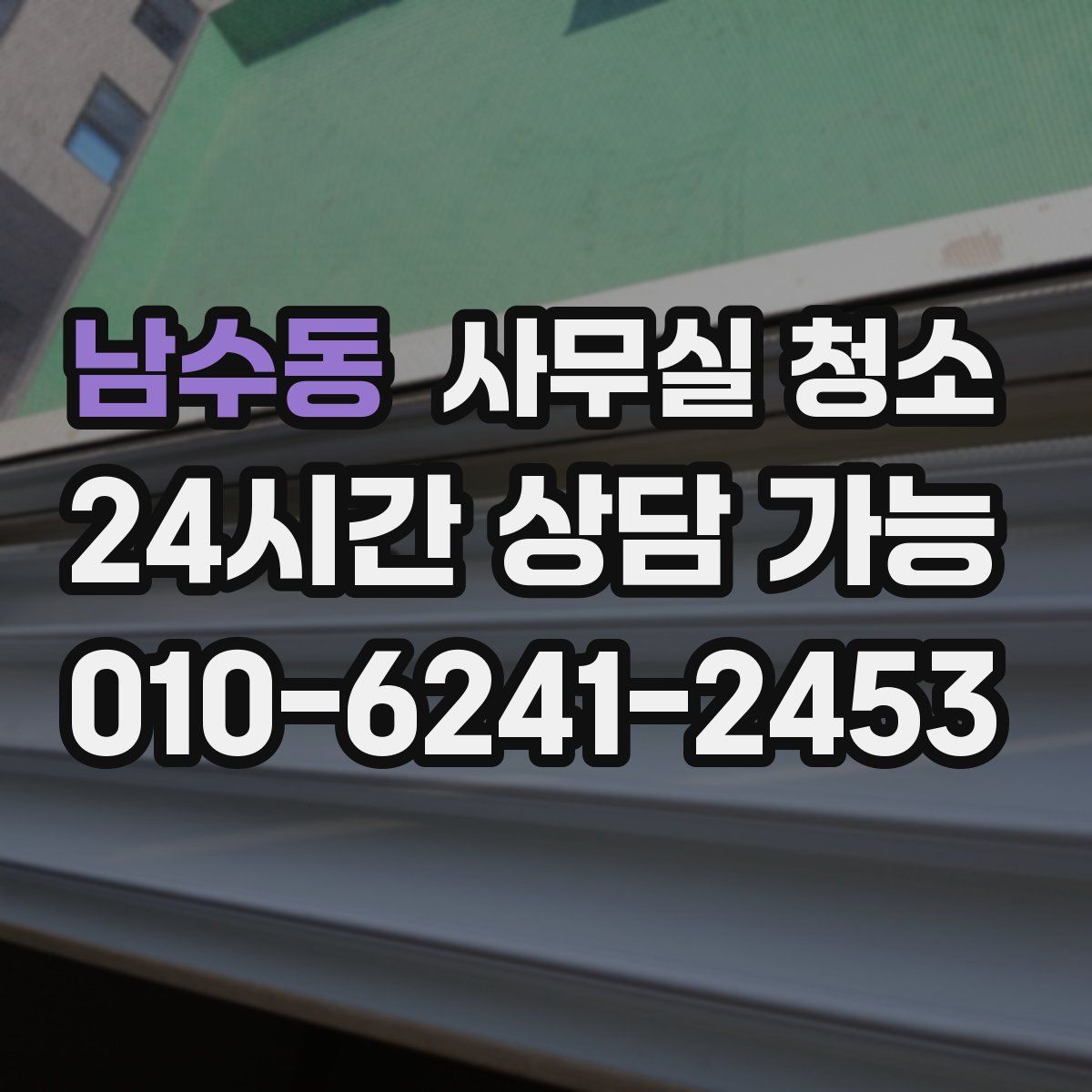 남수동 사무실 청소