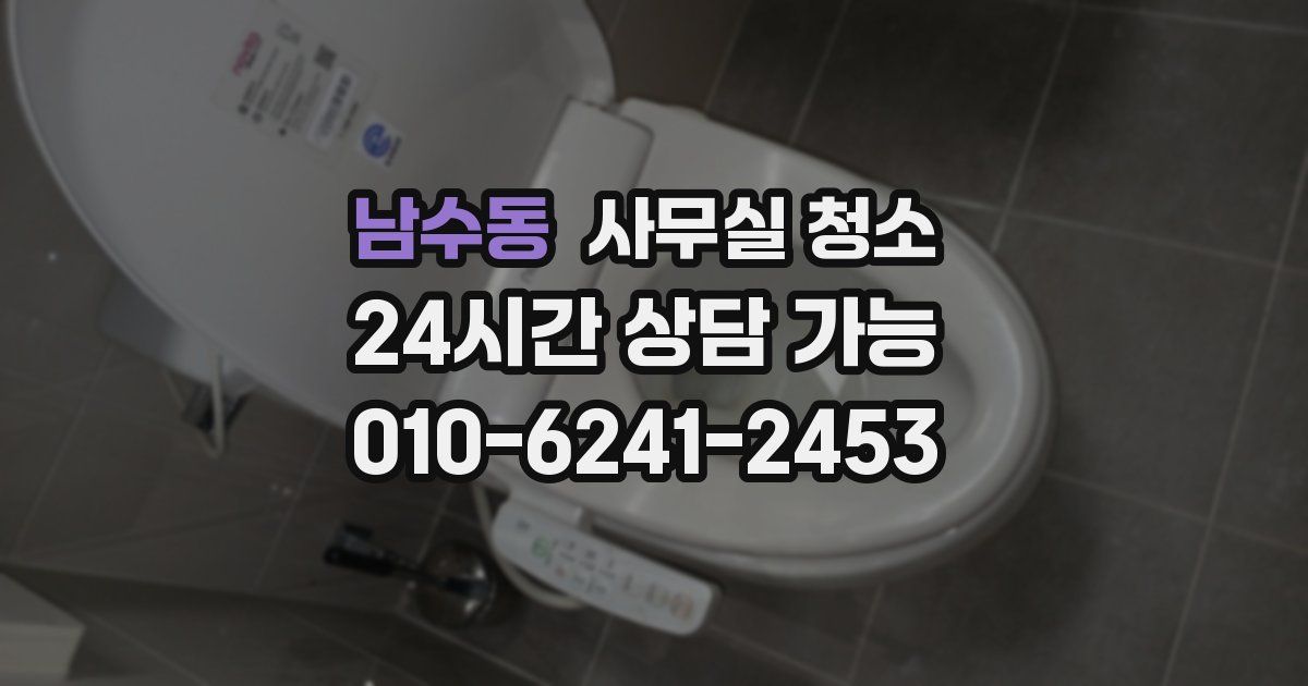 남수동 사무실 청소