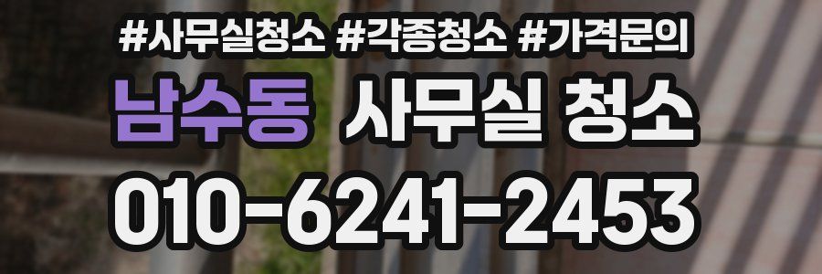 남수동 사무실 청소