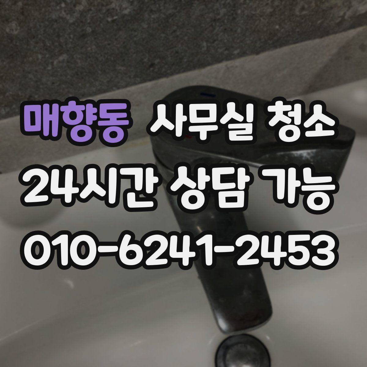 매향동 사무실 청소