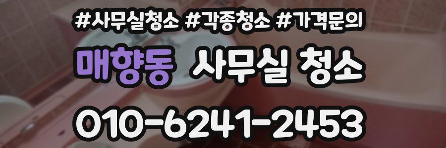 매향동 사무실 청소