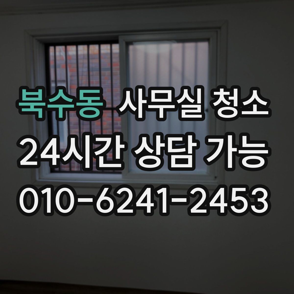 북수동 사무실 청소 전 체크해야 할 준비사항