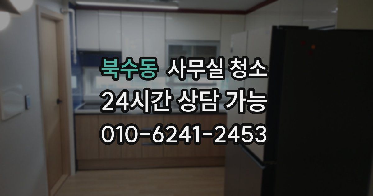 북수동 사무실 청소