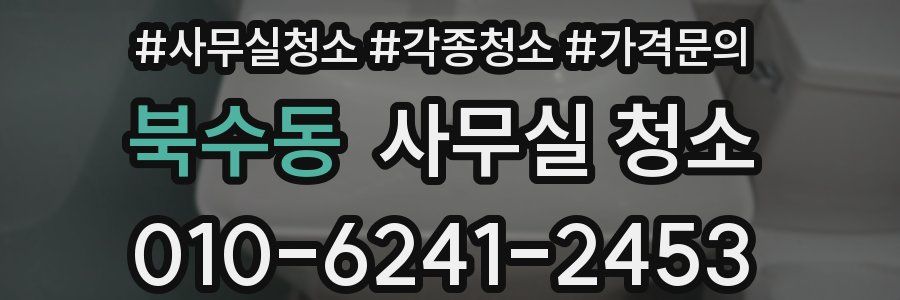 북수동 사무실 청소