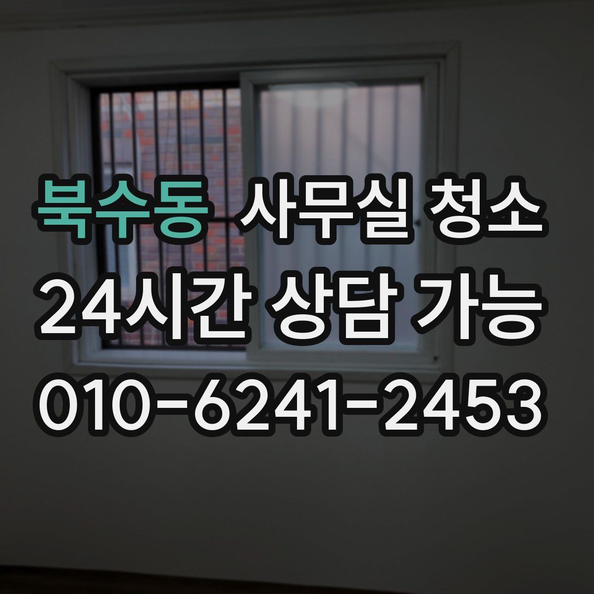 북수동 사무실 청소