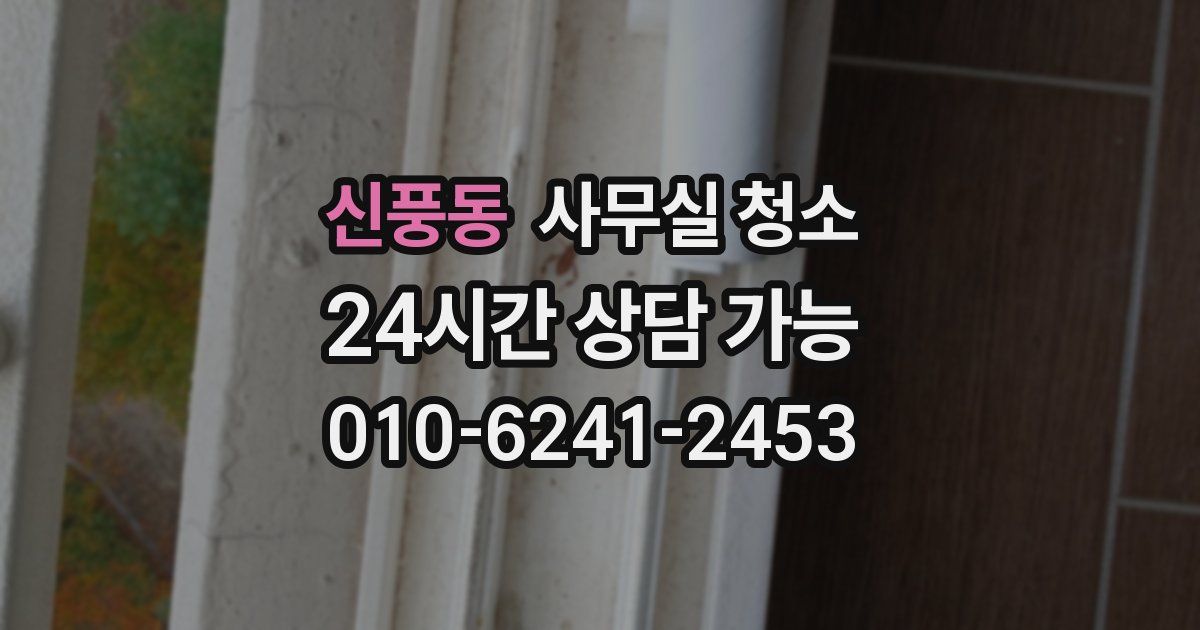 신풍동 사무실 청소