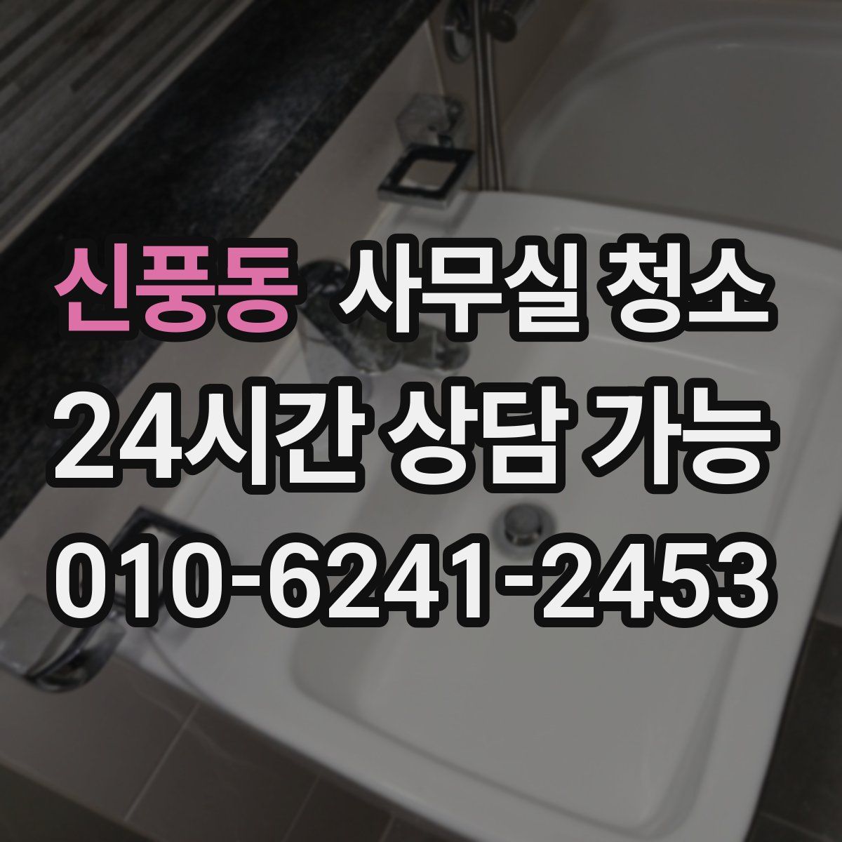 신풍동 사무실 청소