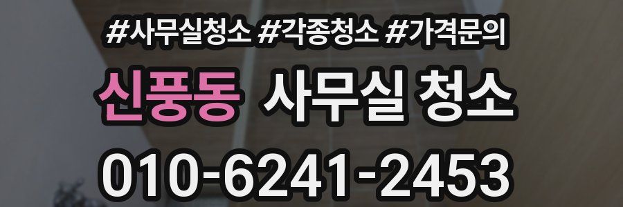 신풍동 사무실 청소