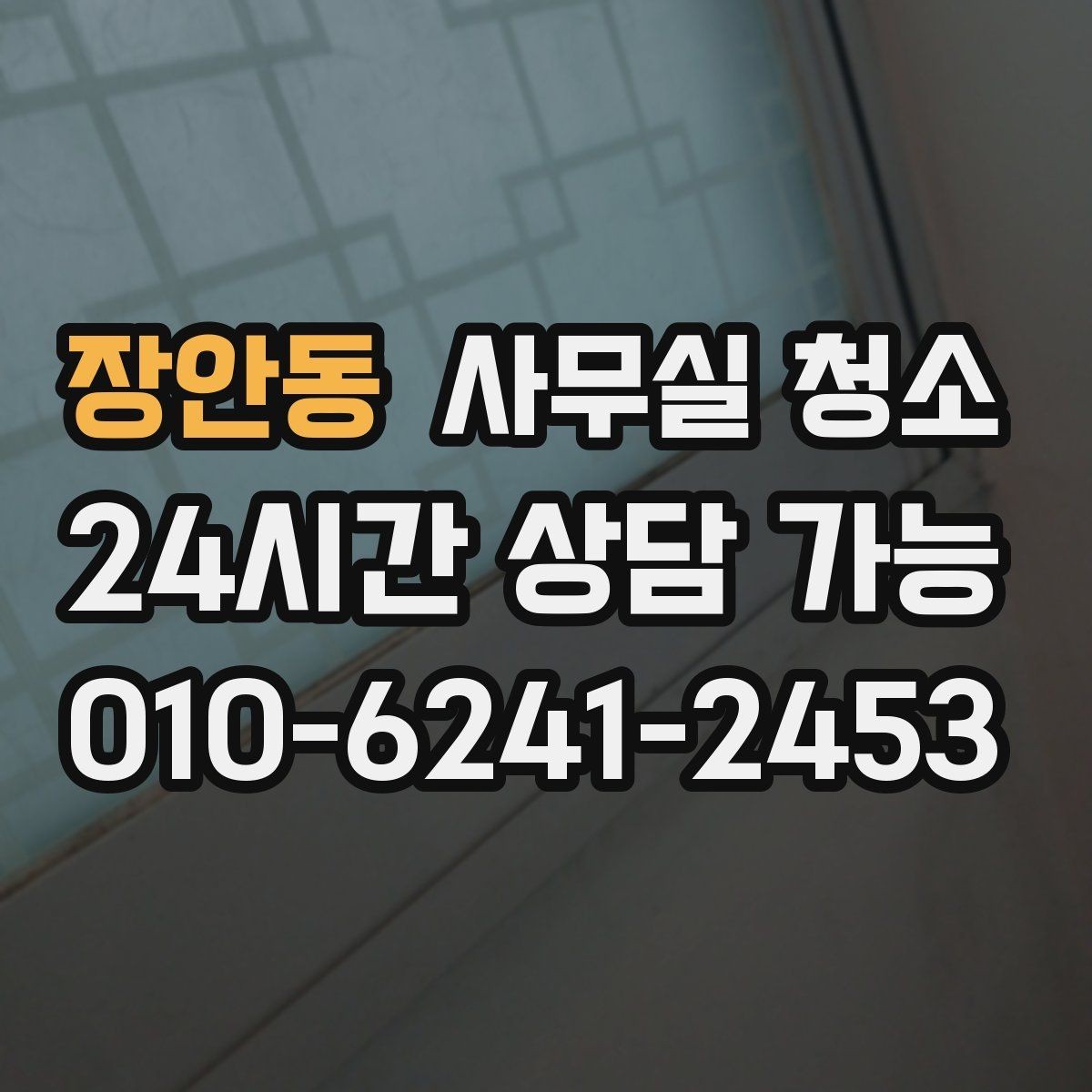 장안동 사무실 청소 시기별로 달라지는 관리 포인트