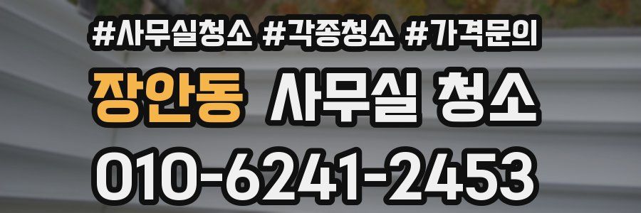 장안동 사무실 청소