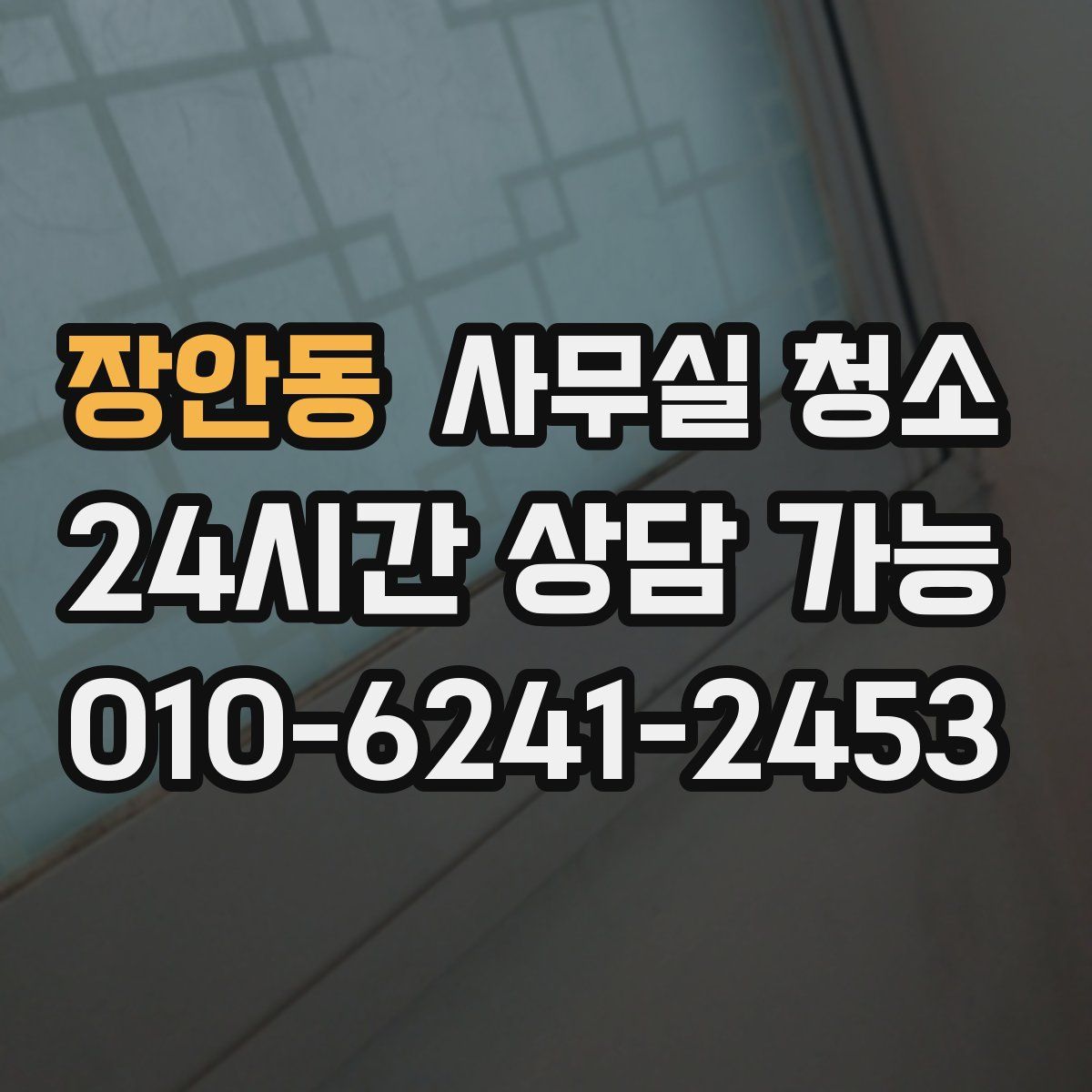 장안동 사무실 청소