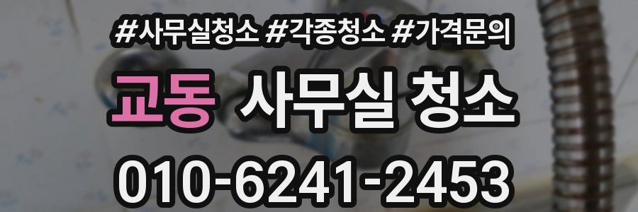 교동 사무실 청소