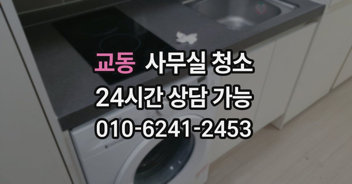 교동 사무실 청소
