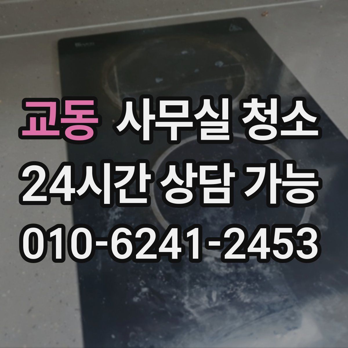 교동 사무실 청소