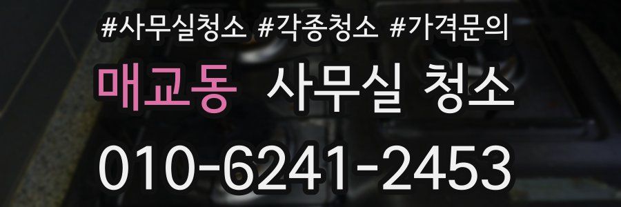 매교동 사무실 청소