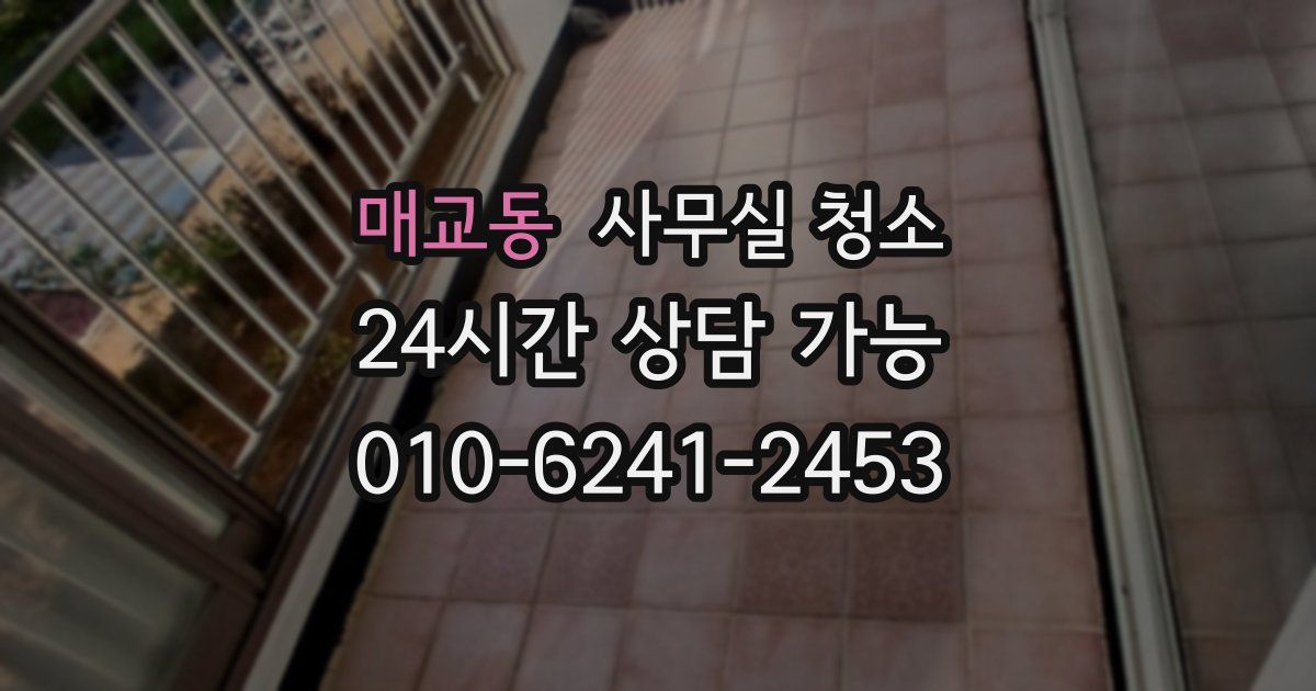 매교동 사무실 청소